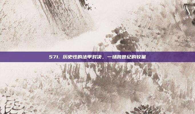 571. 历史性的法甲对决，一场跨世纪的较量