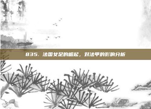 835. 法国女足的崛起，对法甲的影响分析