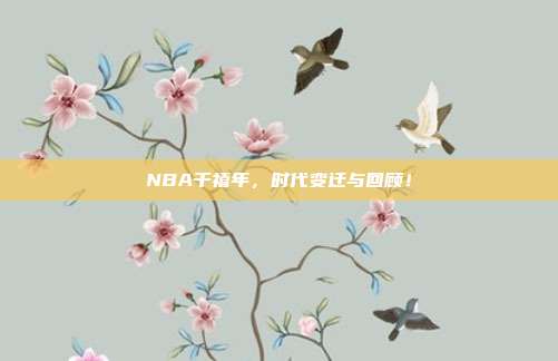 NBA千禧年，时代变迁与回顾！