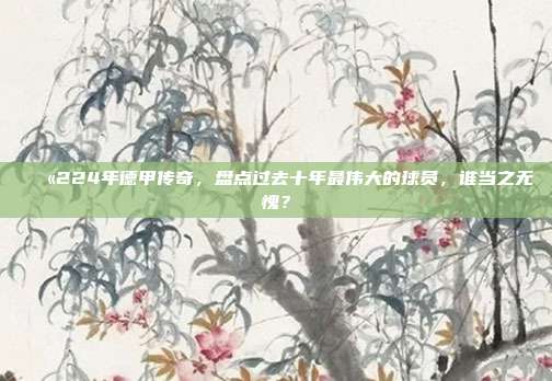 💫224年德甲传奇，盘点过去十年最伟大的球员，谁当之无愧？