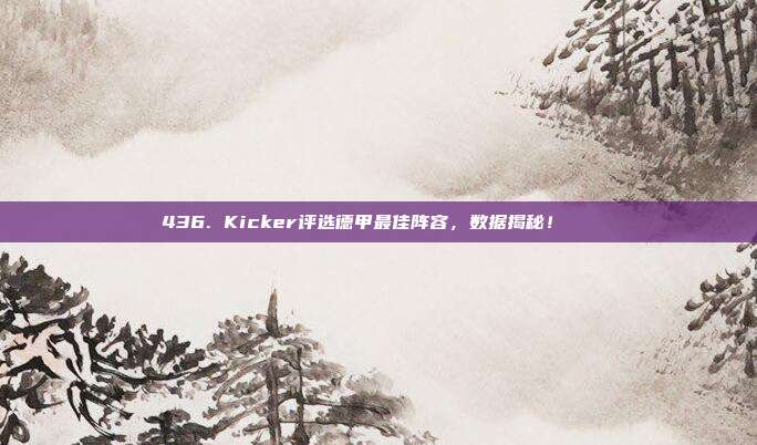 436. Kicker评选德甲最佳阵容，数据揭秘！📋