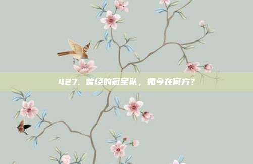 427. 曾经的冠军队，如今在何方？