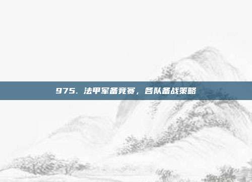 975. 法甲军备竞赛，各队备战策略