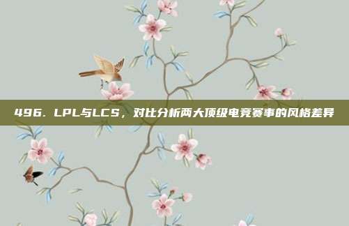 496. LPL与LCS，对比分析两大顶级电竞赛事的风格差异